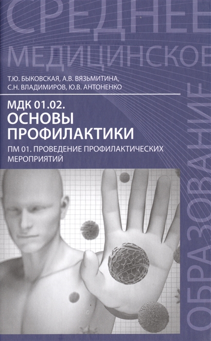 

МДК 01.02. Основы профилактики. ПМ 01. Проведение профилактических мероприятий. Учебное пособие (1006412)