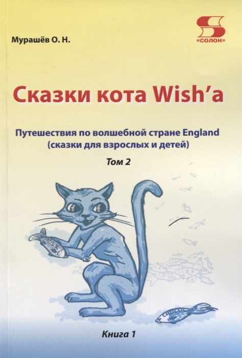 

Сказки кота Wish`a. Путешествие по волшебной стране England (сказки для взрослых и детей). Том 2. Книга 1