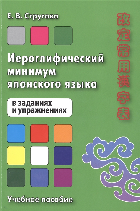 

Иероглифический минимум японского языка в заданиях и упражнениях. Учебное пособие (1004868)