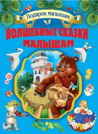 

Волшебные сказки малышам (1605920)