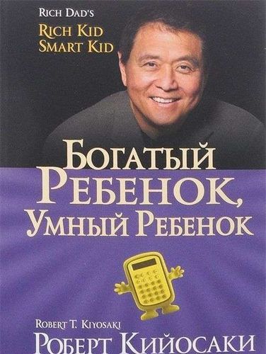 

Богатый ребенок, умный ребенок (1727065)
