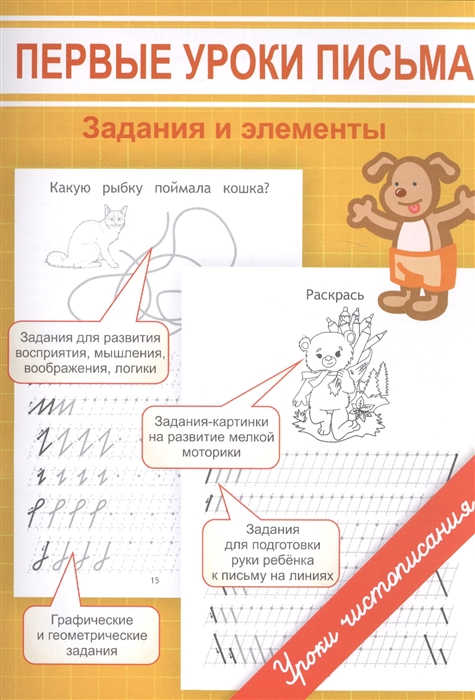 

Первые уроки письма. Задания и элементы. Учебное пособие (1204915)