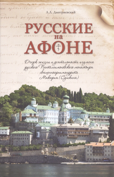 

Русские на Афоне