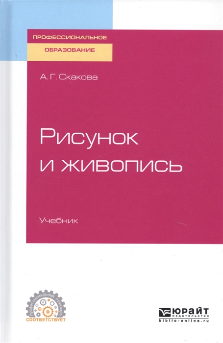 

Рисунок и живопись. Учебник для СПО