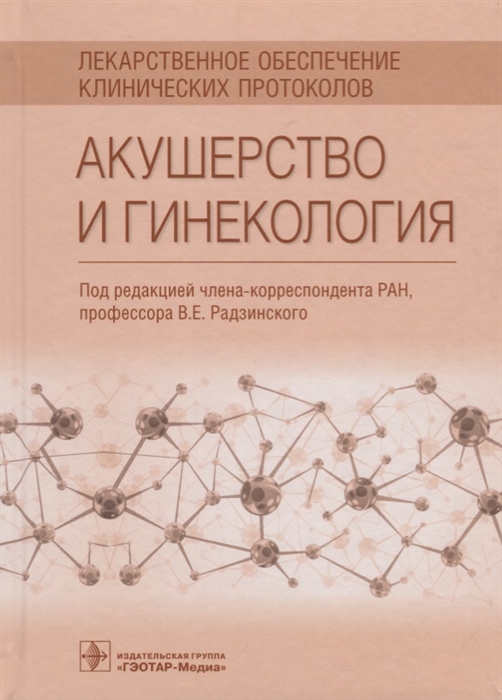 

Акушерство и гинекология. Лекарственное обеспечение клинических протоколов