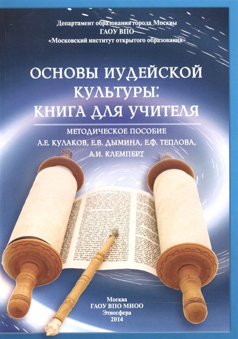 

Основы иудейской культуры. Книга для учителя Методическое пособие