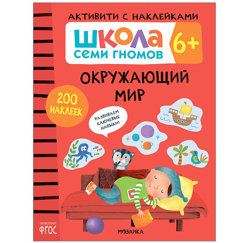 

Школа Cеми Гномов. Активити с наклейками. Окружающий мир. 6+