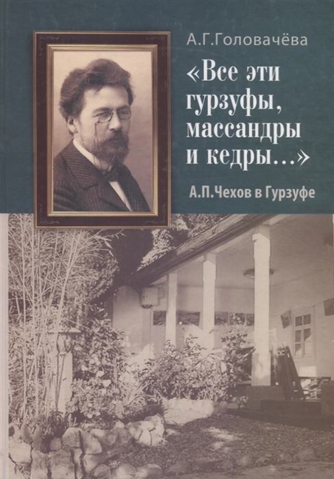 

Чехов в Гурзуфе