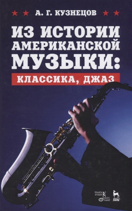 

Из истории американской музыки: классика, джаз. Учебное пособие (1693211)