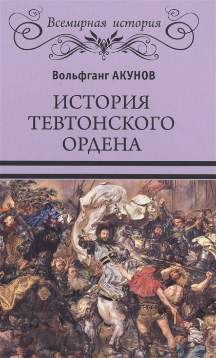 

История Тевтонского ордена (1615651)