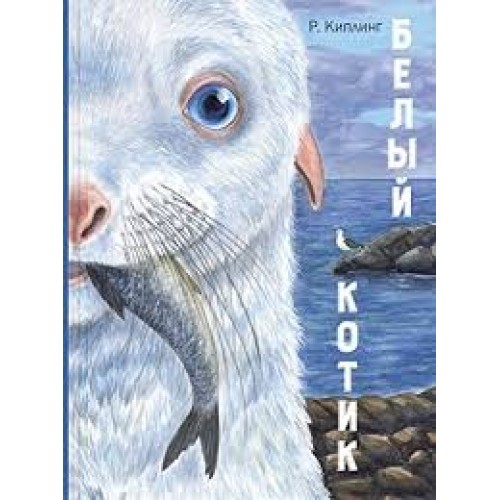 

БЕЛЫЙ КОТИК Киплинг изд. ЭНАС КНИГА