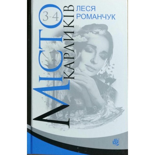 

Богдан. Місто карликів : роман у чотирьох книгах : Кн.3-4