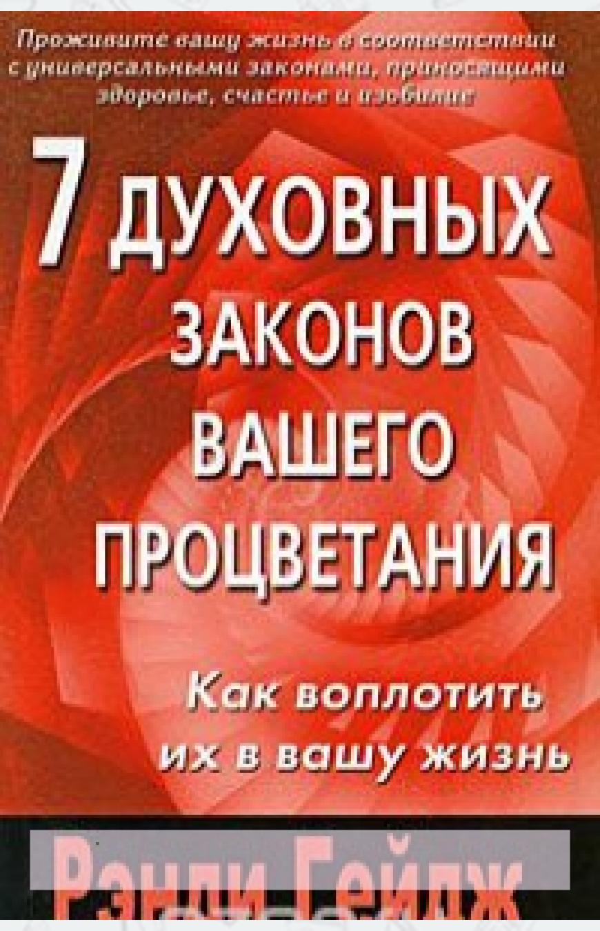 

7 духовных законов вашего процветания. Серия: Процветание / The 7 Spiritual Laws of Prosperity