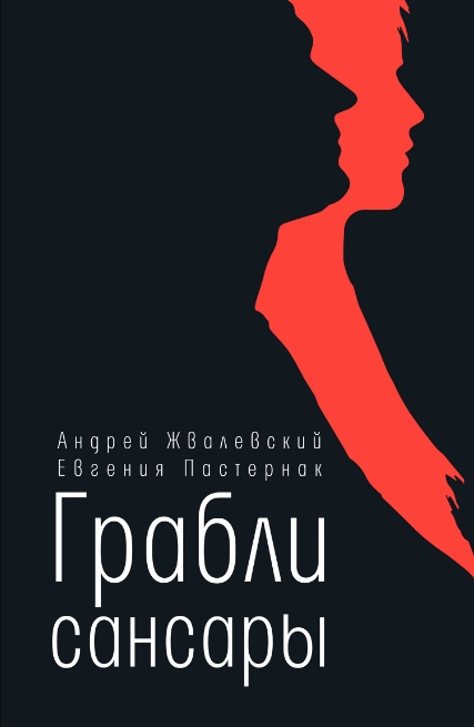 

Грабли сансары Андрей Жвалевский, Евгения Пастернак