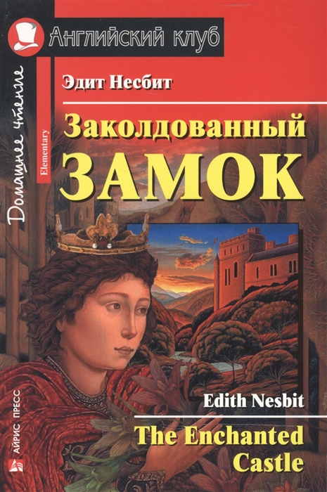 

Заколдованный замок. Домашнее чтение (926612)