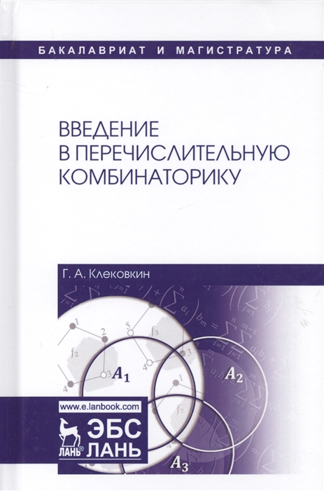 

Введение в перечислительную комбинаторику. Учебное пособие. (1695621)