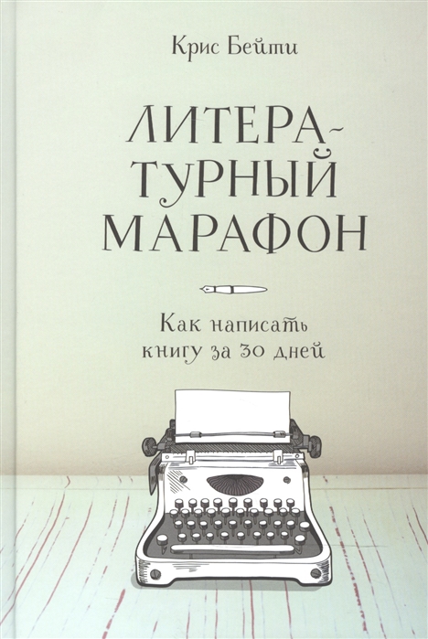 

Литературный марафон. Как написать книгу за 30 дней (1044873)