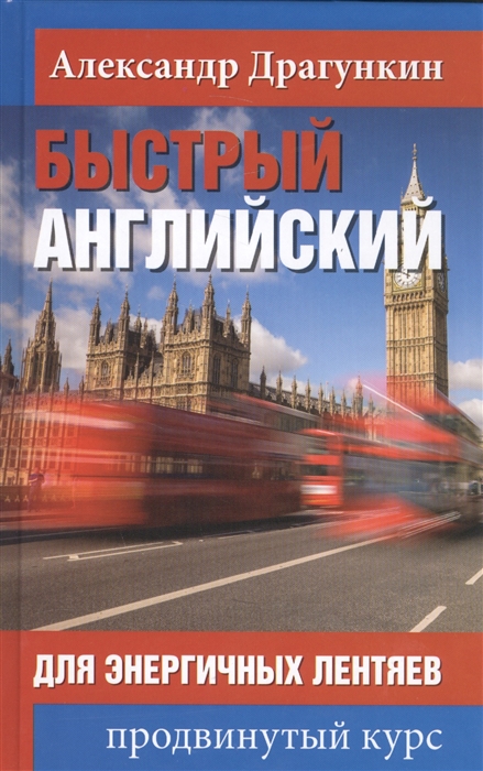 

Быстрый английский для энергичных лентяев. Продвинутый курс