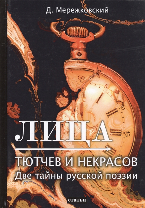 

Лица. Тютчев и Некрасов