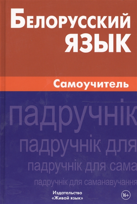 

Белорусский язык. Самоучитель (1557391)