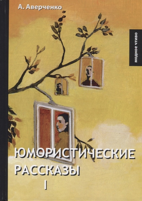 

Юмористические рассказы I