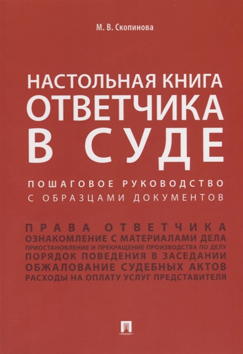

Настольная книга ответчика в суде. Пошаговое руководство с образцами документов