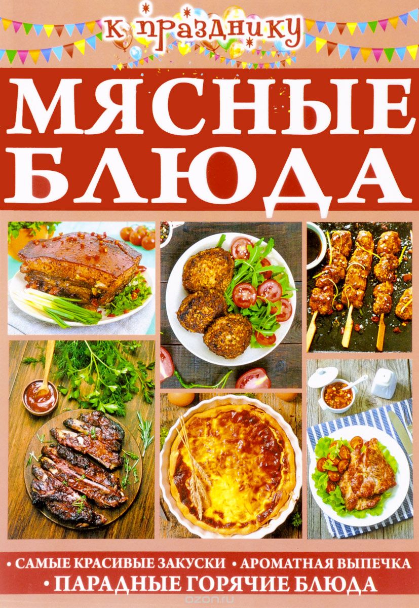 

Мясные блюда (1693111)