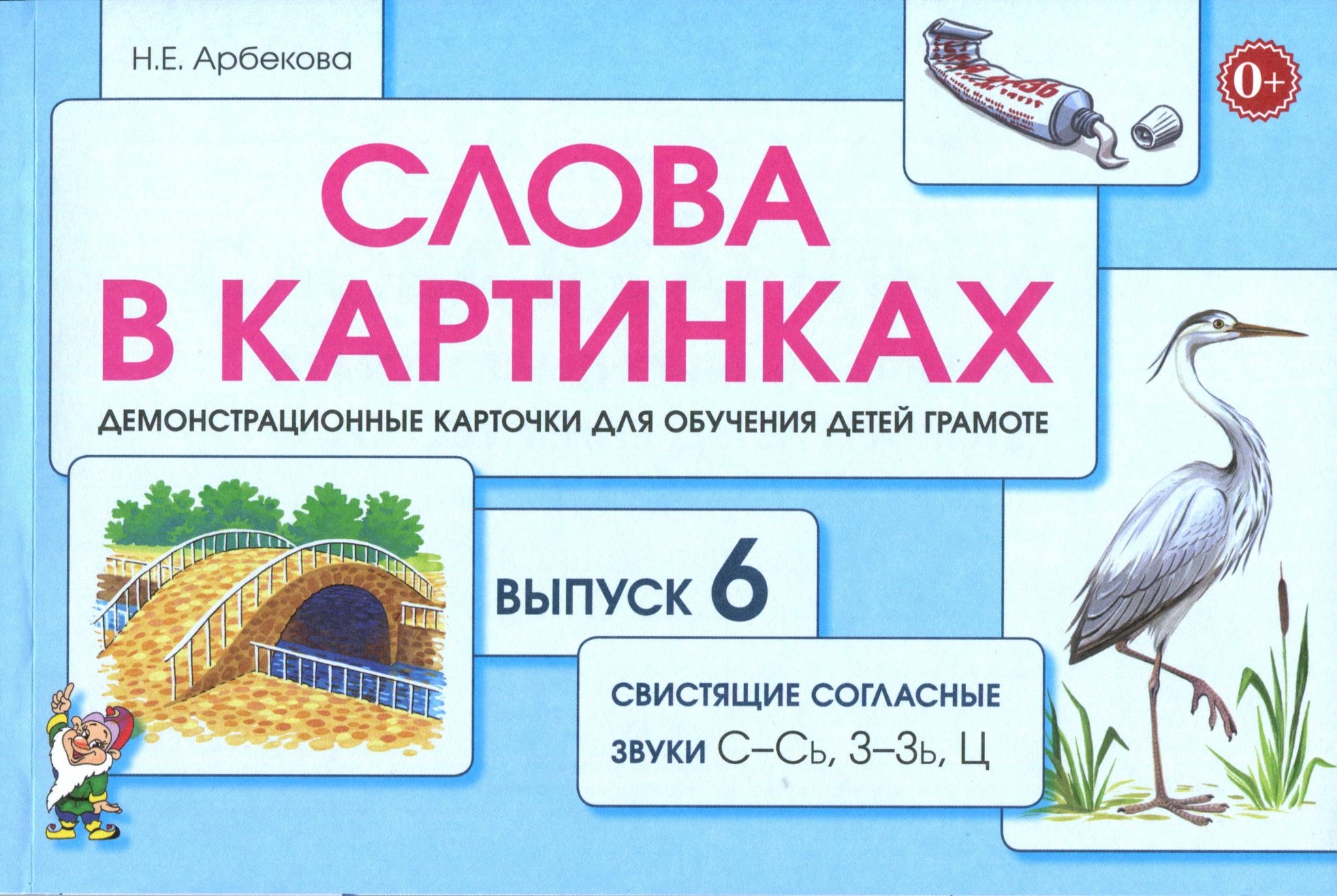 

Слова в картинках. Демонстрационные карточки для обучения детей грамоте. Выпуск 6 Нелли Арбекова