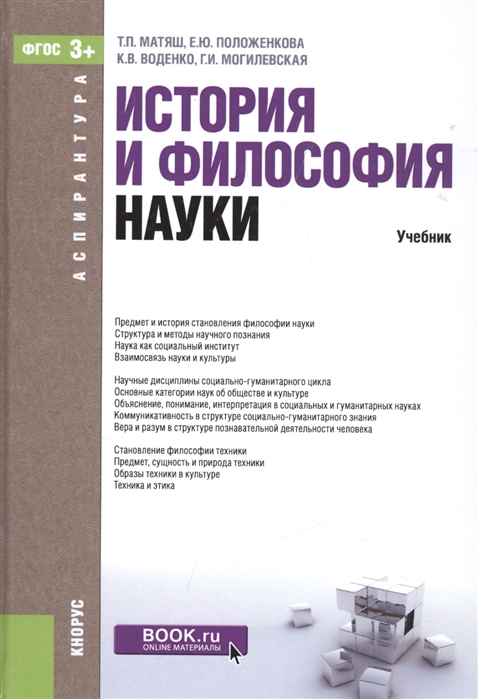 

История и философия науки. Учебник (1570196)