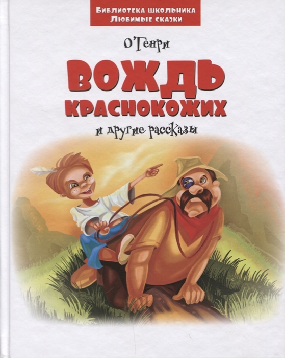 

Вождь краснокожих и другие рассказы