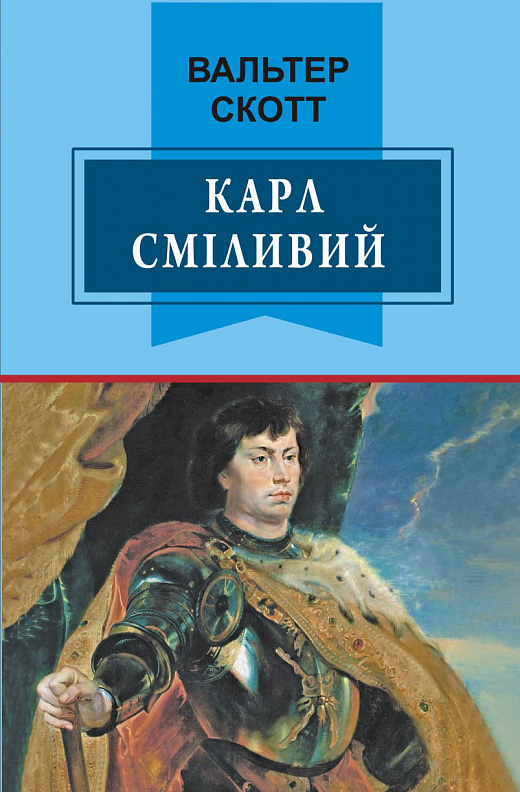 

Карл Сміливий, або Анна Геєрштейн