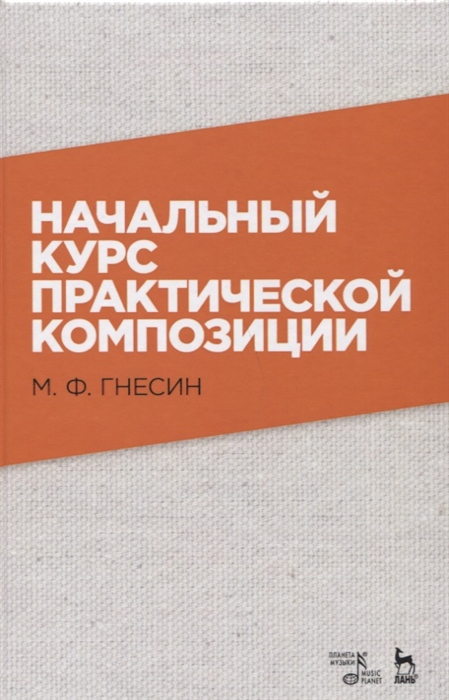 

Начальный курс практической композиции. Учебник (1726907)
