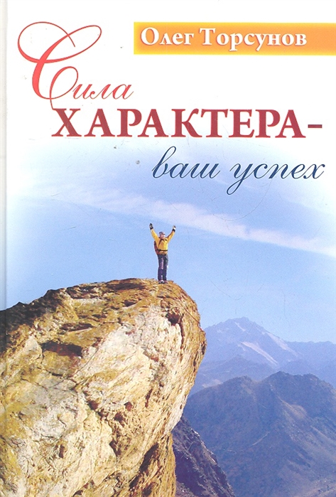 

Сила характера - ваш успех (1562933)