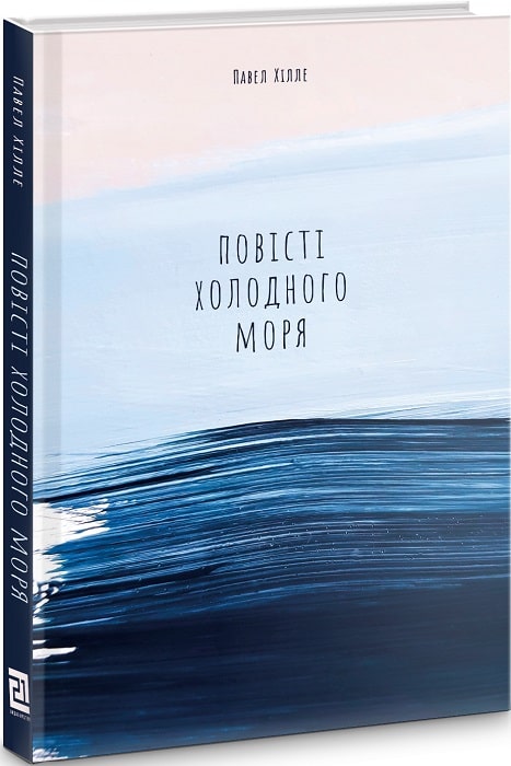 

ПОВІСТІ ХОЛОДНОГО МОРЯ