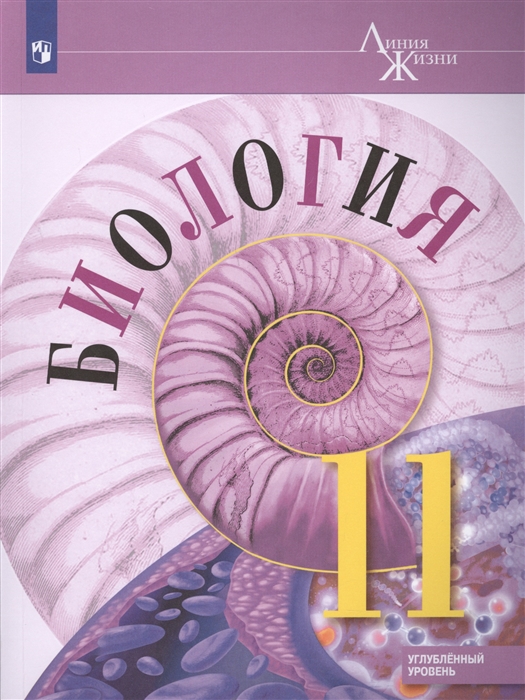 

Биология. 11 класс. Углублённый уровень. Учебное пособие (1678550)