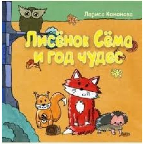 

Лисенок сема и год чудес речь