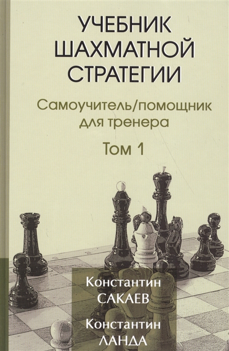 

Учебник шахматной стратегии. Том 1. Самоучитель/помощник для тренера