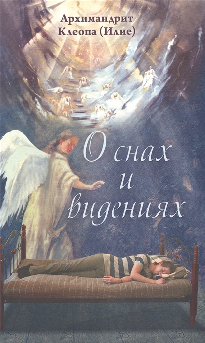 

О снах и видениях. 2-е изд