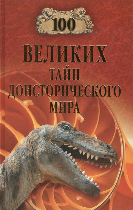 

100 великих тайн доисторического мира (933303)