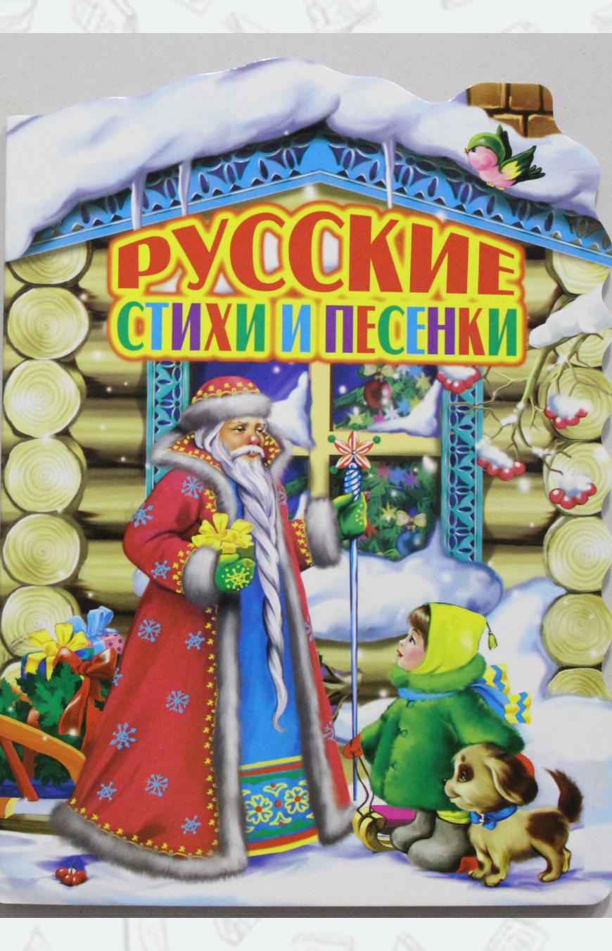 

Русские стихи и песенки (1564781)
