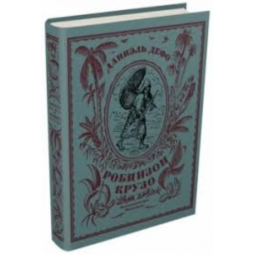 

ЖИЗНЬ И СТРАННЫЕ НЕБЫВАЛЫЕ ПРИКЛЮЧЕНИЯ РОБИНЗОНА КРУЗО ДЕФО (101 книга) изд. ИДМ