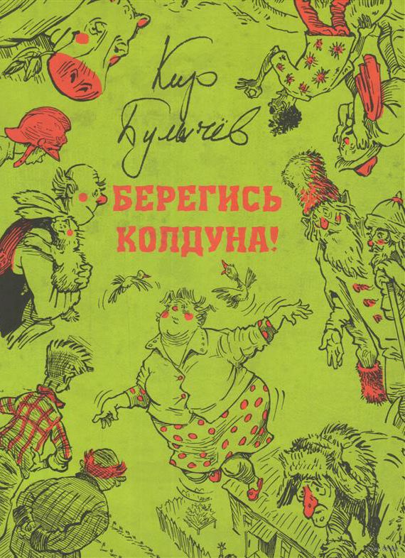 

Берегись колдуна Кир Булычев