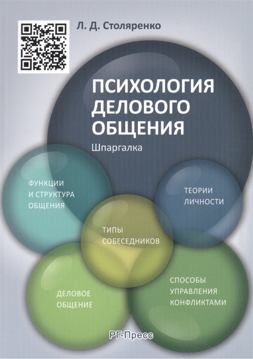 

Психология делового общения. Шпаргалка. Учебное пособие