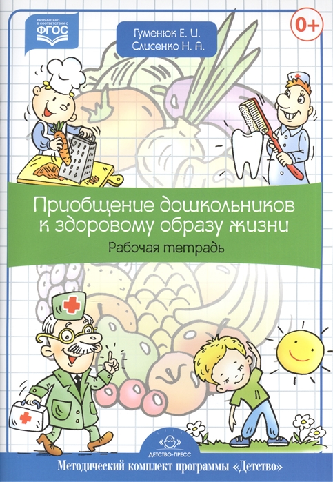 

Приобщение дошкольников к здоровому образу жизни. Рабочая тетрадь