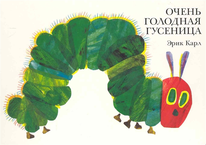 

Очень голодная гусеница (1273749)