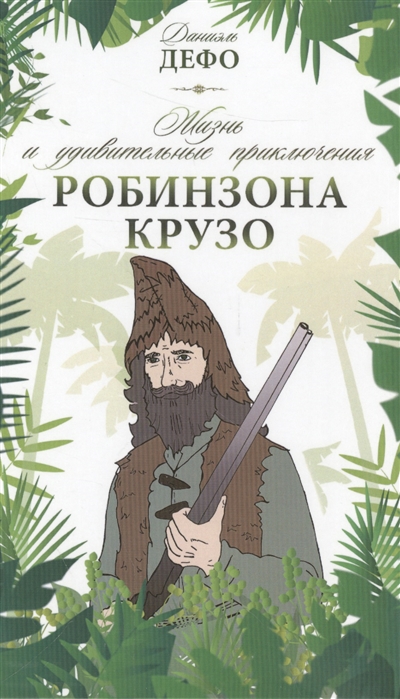 

Жизнь и удивительные приключения Робинзона Крузо (1004440)