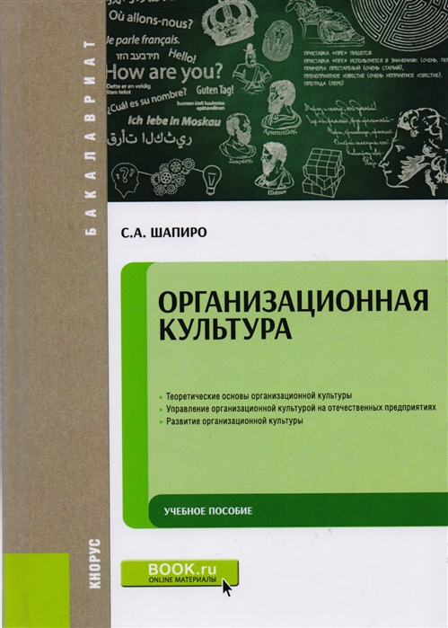 

Организационная культура. Учебное пособие (1583181)