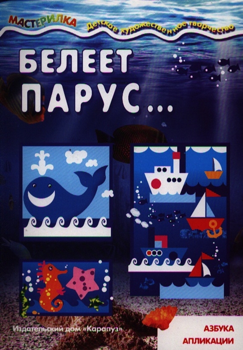 

Белеет парус... Азбука аппликации