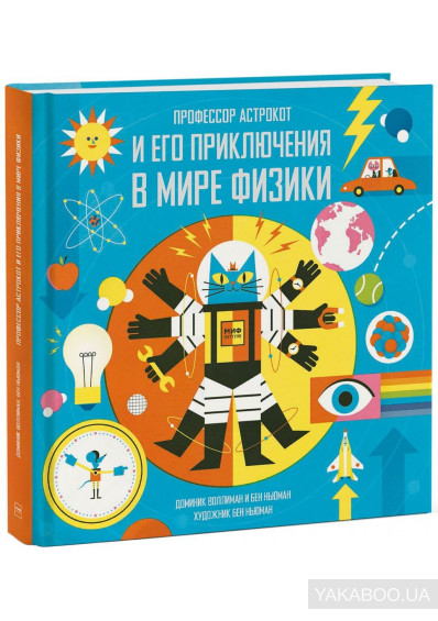 

Астрокот и его приключения в мире физики