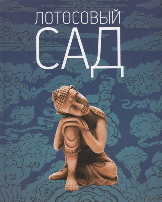 

Лотосовый сад